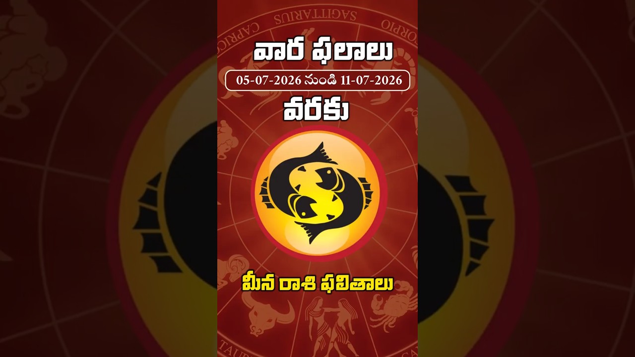 మీ రాశి మీ భవిష్యత్తు | మీన రాశి వార ఫలాలు | July 5 – July 11 #varaphalalu #manatvlive