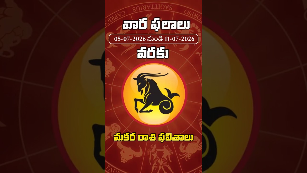మీ రాశి మీ భవిష్యత్తు | మకర రాశి వార ఫలాలు | July 5 – July 11 #varaphalalu #manatvlive