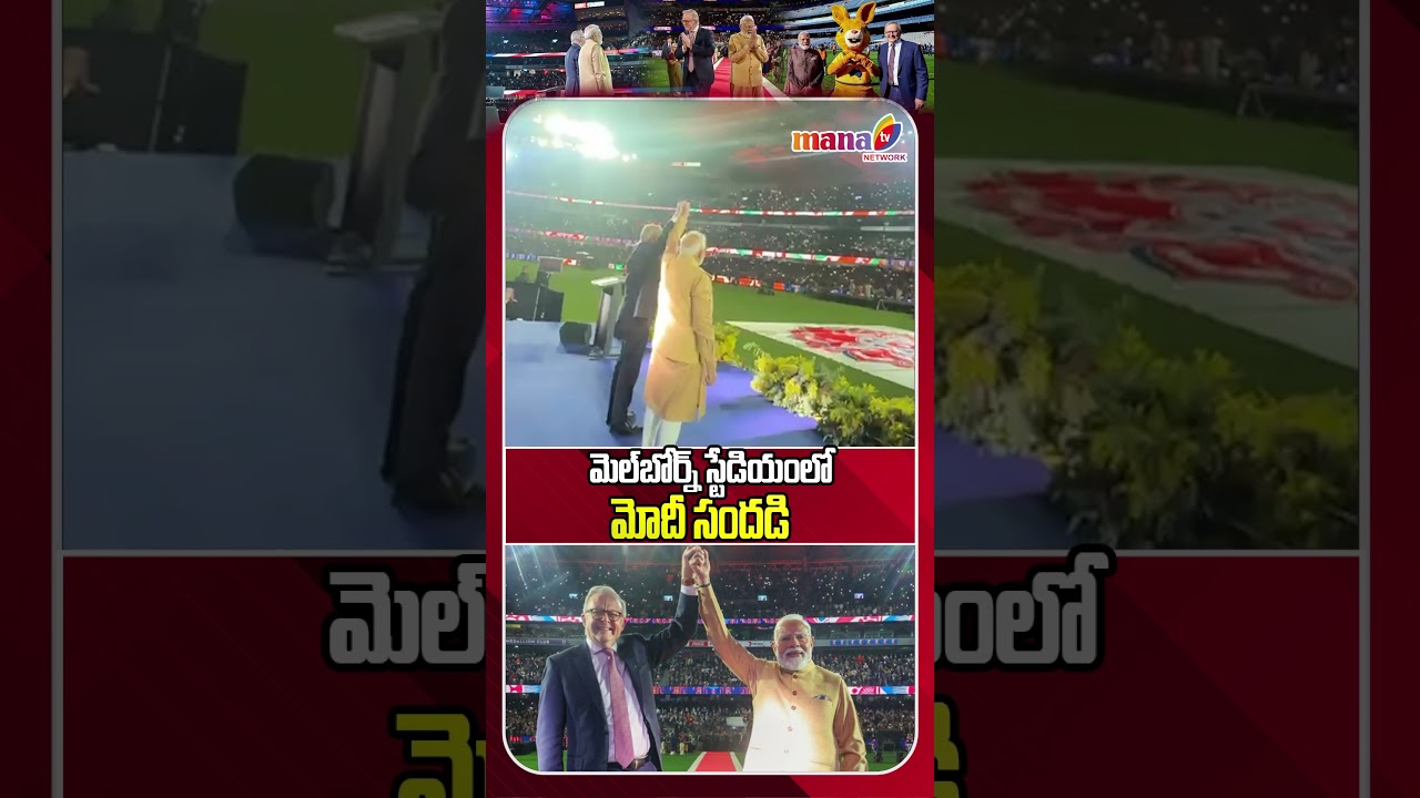 మెల్ బోర్న్ స్టేడియంలో మోదీ సందడి PM Modi Receives Grand Welcome at Melbourne Stadium #manatvlive