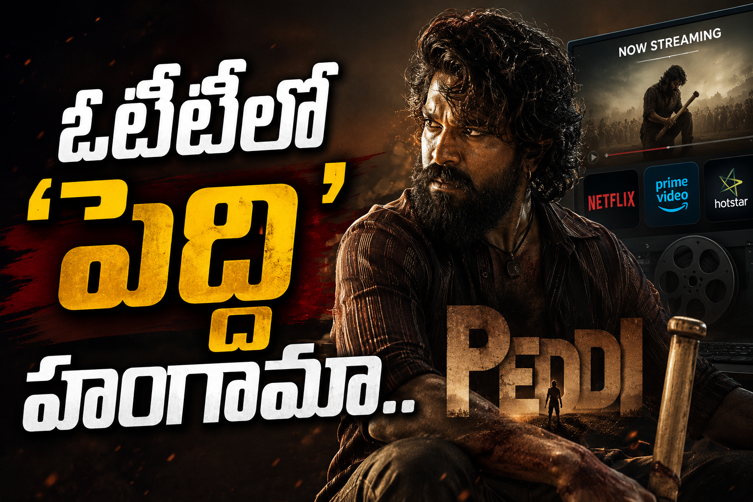 ఓటీటీలో ‘పెద్ది’ హంగామా.. స్ట్రీమింగ్ ఆ రోజు నుంచే..!