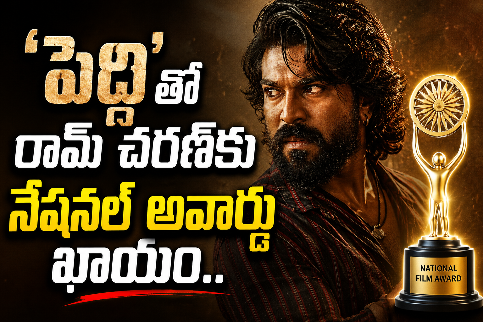 ‘పెద్ది’తో రామ్ చరణ్‌కు నేషనల్ అవార్డు.. రాసిపెట్టుకోండన్న శివరాజ్ కుమార్