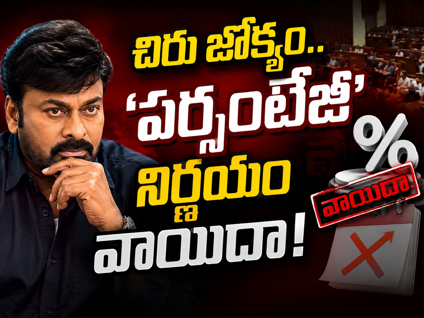 చిరు జోక్యం.. ‘పర్సంటేజీ’ నిర్ణయం వాయిదా!