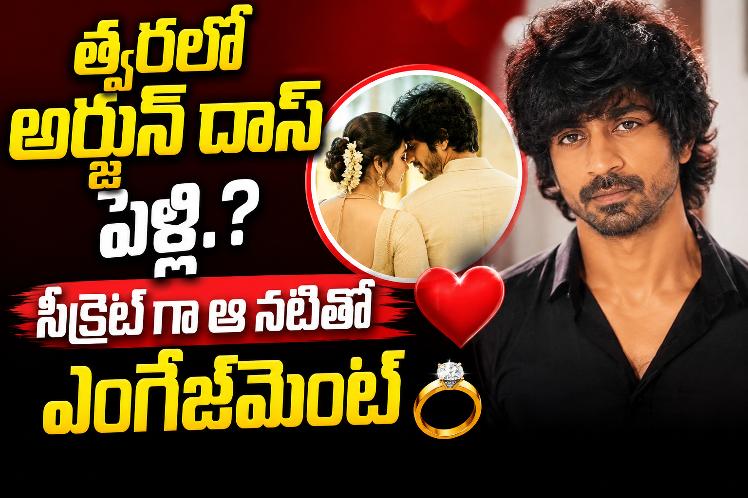 త్వరలో అర్జున్ దాస్ పెళ్లి.? సీక్రెట్ గా ఆ నటితో ఎంగేజ్మెంట్
