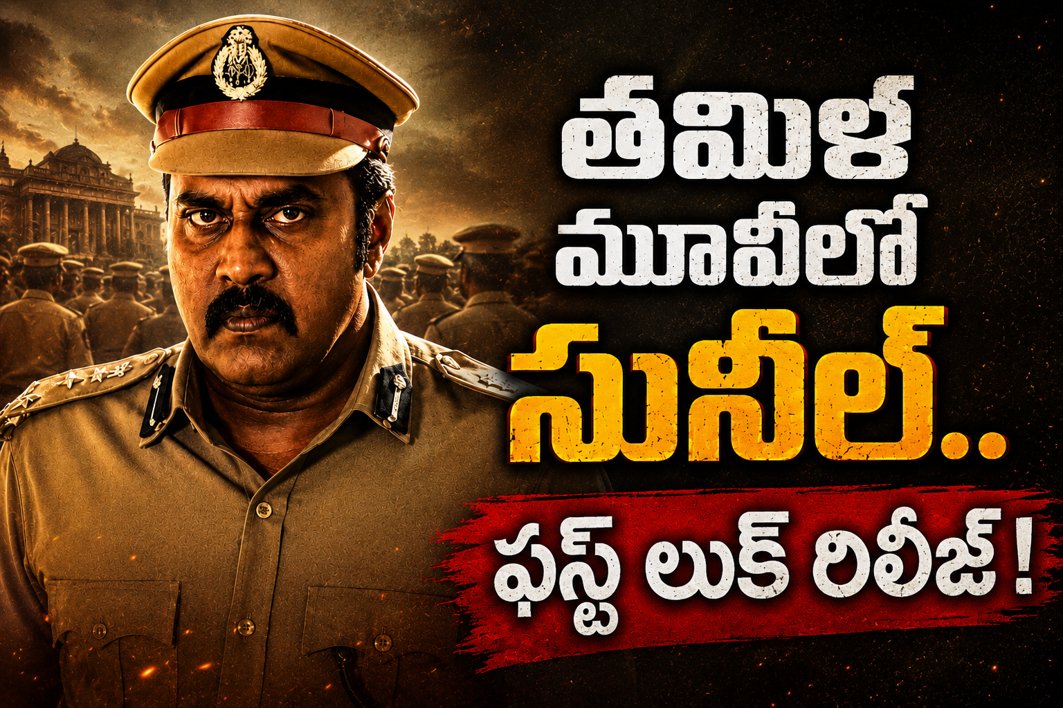 తమిళ పొలిటికల్ థ్రిల్లర్‌లో సునీల్..  ఫస్ట్ లుక్ రిలీజ్!