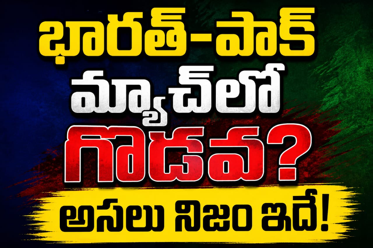 భారత్-పాక్ మ్యాచ్‌లో గొడవ?.. అస‌లు నిజం ఇదే!