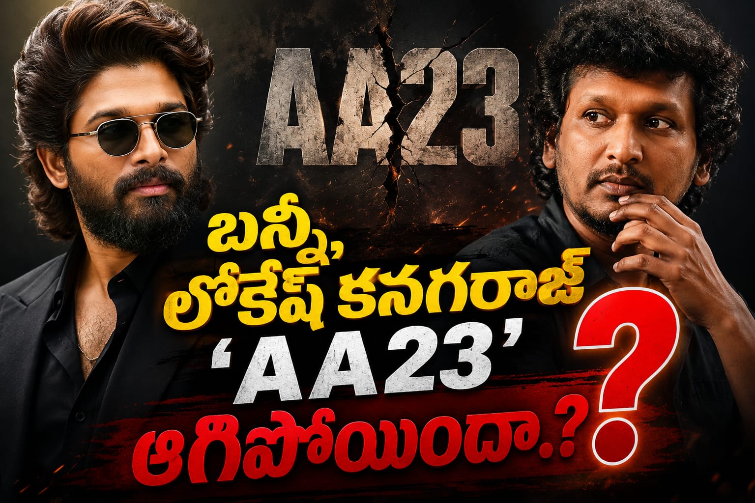 బన్నీ, లోకేష్ కనగరాజ్ ‘AA23’.. ఆగిపోయిందనే గాసిప్స్ కు ఎండ్ కార్డ్