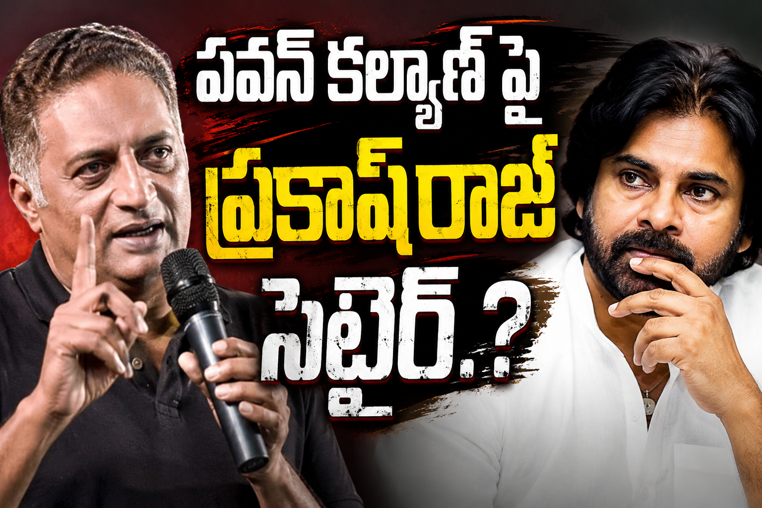 పొత్తుతో వస్తున్నారా? లేక సింగిల్‌గా వస్తున్నారా?.. పవన్ కల్యాణ్ పై ప్రకాశ్ రాజ్ సెటైర్.?