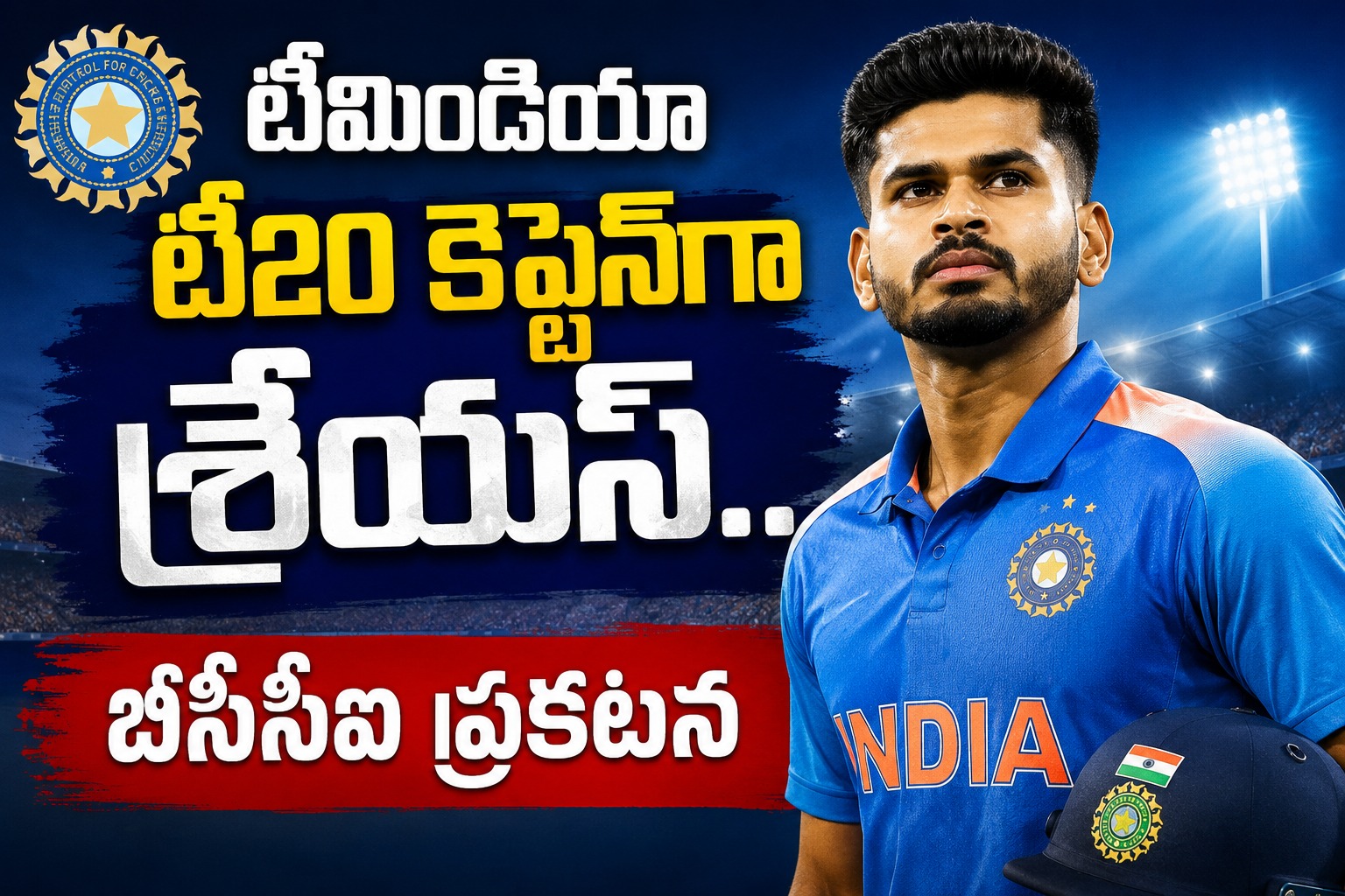 టీమిండియా టీ20 క్రికెట్లో సరికొత్త అధ్యాయం.. కెప్టెన్సీపై సాగుతున్న ఉత్కంఠకు బ్రేక్