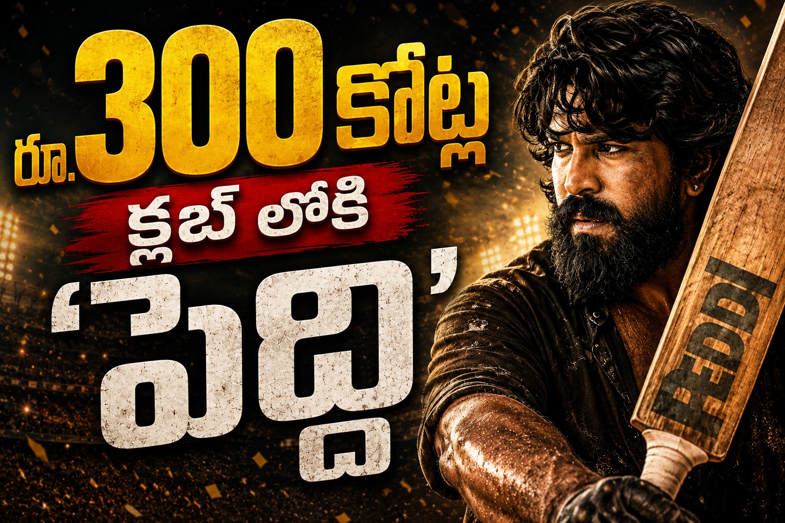 రామ్ చరణ్ నయా రికార్డ్.. రూ.300 కోట్ల క్లబ్ లోకి ‘పెద్ది’