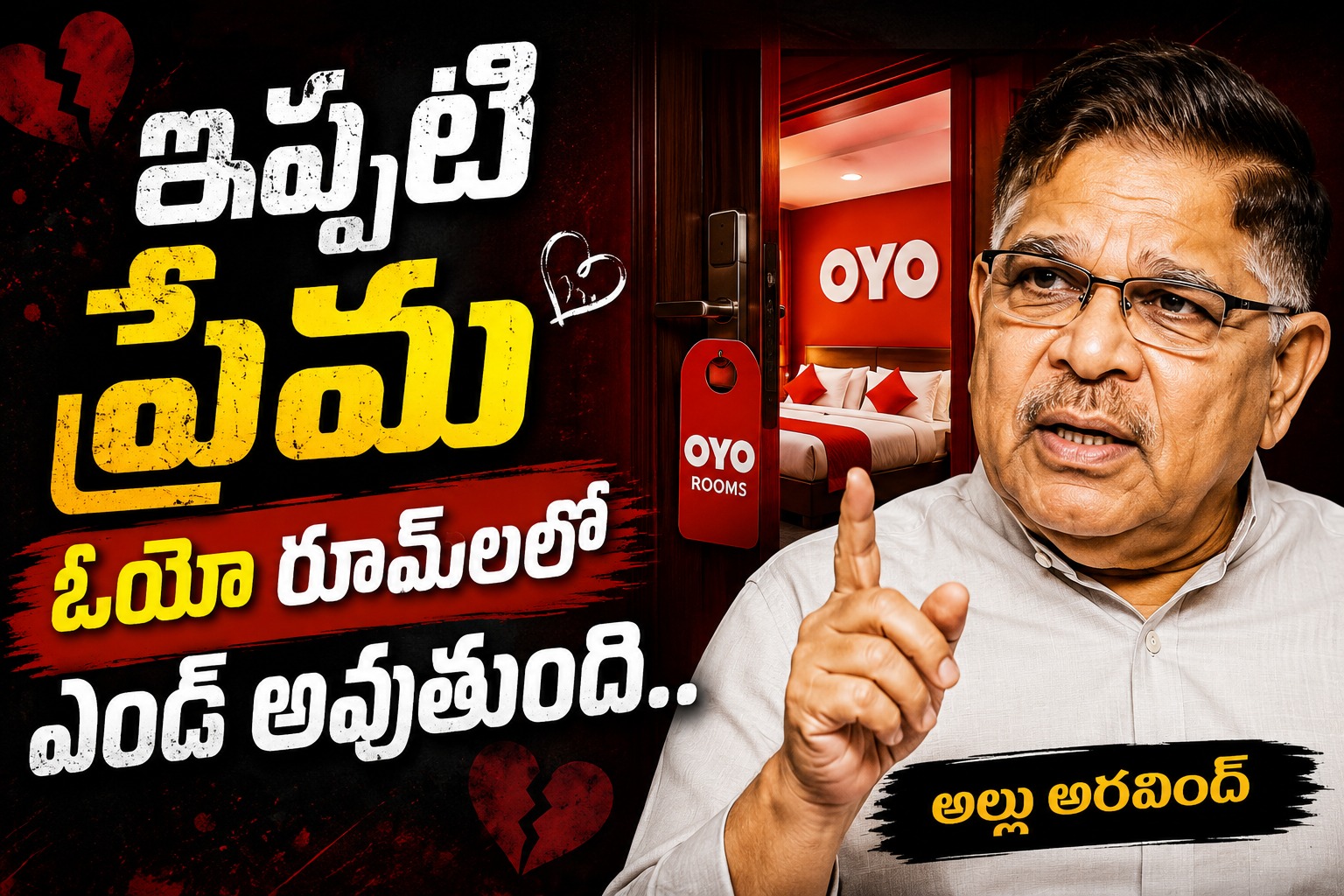 నేటి తరం ప్రేమ ఓయో రూమ్ లలో ఎండ్ అవుతుంది.. అల్లు అరవింద్ సెన్సేషనల్ కామెంట్స్