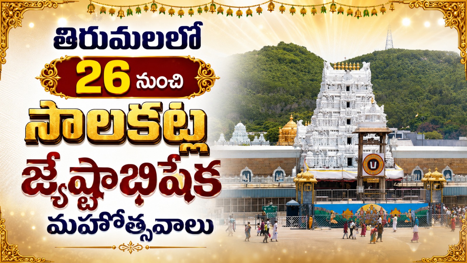 తిరుమల జ్యేష్టాభిషేకం 2026: వజ్ర, ముత్యాల, బంగారు కవచాలతో శ్రీవారి ప్రత్యేక అలంకరణ