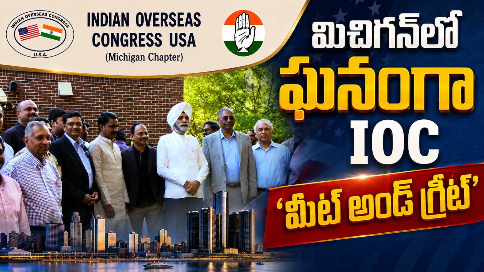 మిచిగన్‌లో ఘనంగా ఇండియన్ ఓవర్సీస్ కాంగ్రెస్ యూఎస్ఏ “మీట్ అండ్ గ్రీట్”