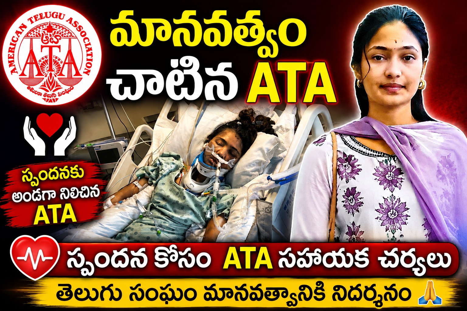 మానవత్వం చాటిన ATA .. తెలుగు యువతి కో సం భారీగా విరాళాల సేకరణ