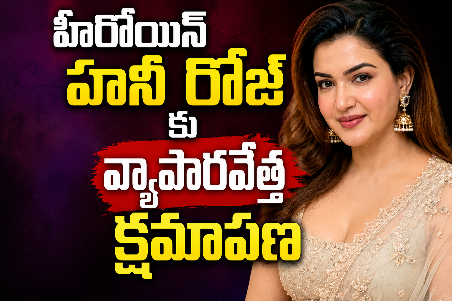 హీరోయిన్ హనీ రోజ్ కు వ్యాపారవేత్త క్షమాపణ