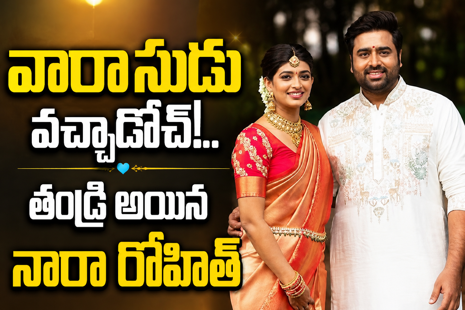వారాసుడు వచ్చాడోచ్!..తండ్రి అయిన నారా రోహిత్