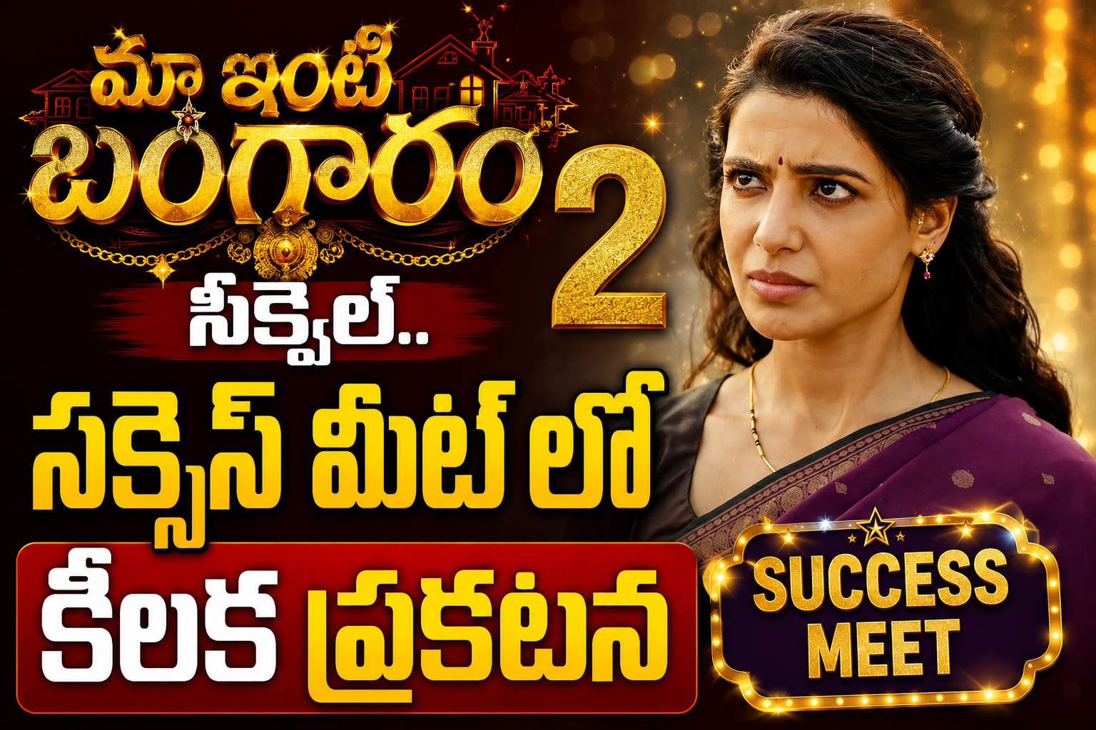 ‘ మా ఇంటి బంగారం’ సీక్వెల్.. సక్సెస్ మీట్ లో కీలక ప్రకటన