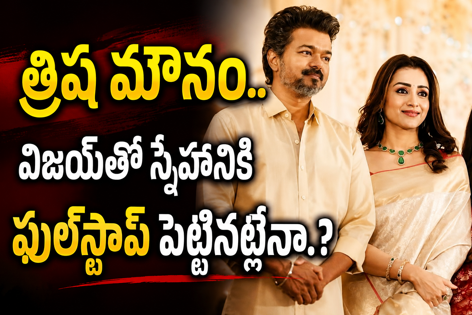 త్రిష మౌనం.. విజయ్తో స్నేహానికి ఫుల్స్టాప్ పెట్టినట్లేనా.?