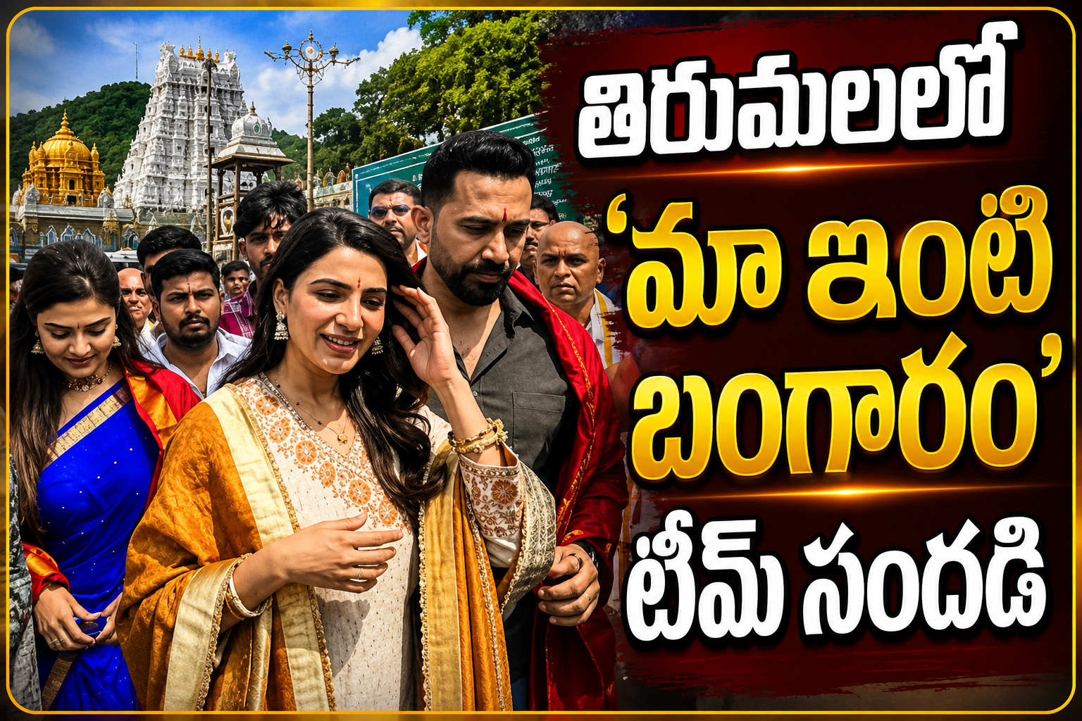 తిరుమలలో ‘మా ఇంటి బంగారం’ టీమ్ సందడి