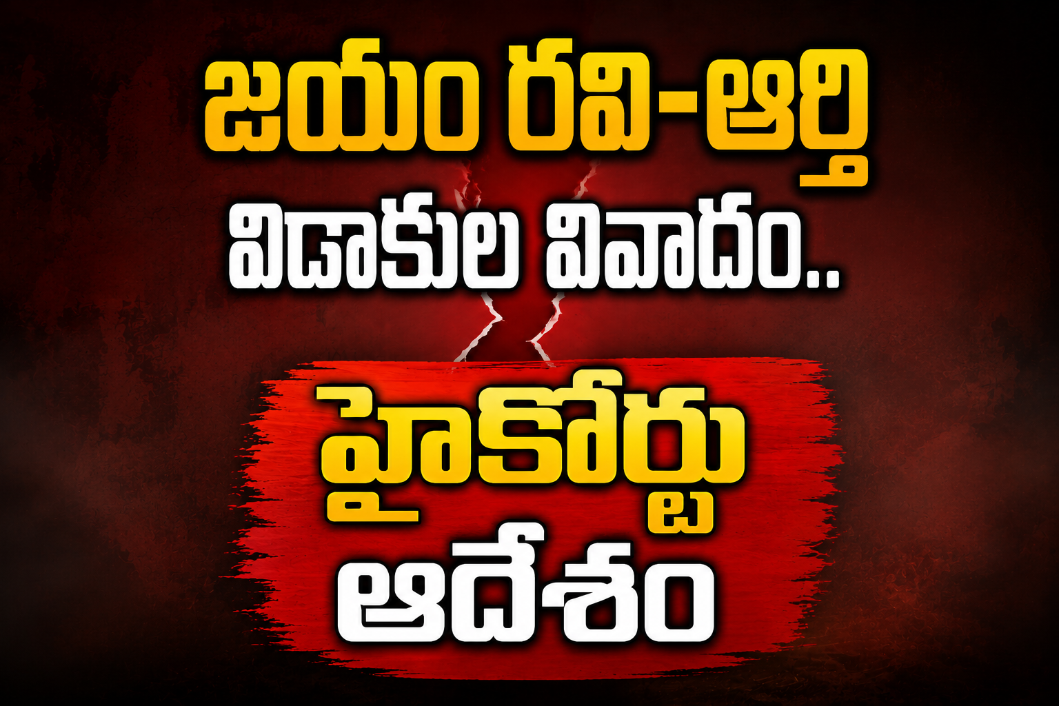 జయం రవి-ఆర్తి విడాకుల వివాదం.. హైకోర్టు కీలక ఆదేశం