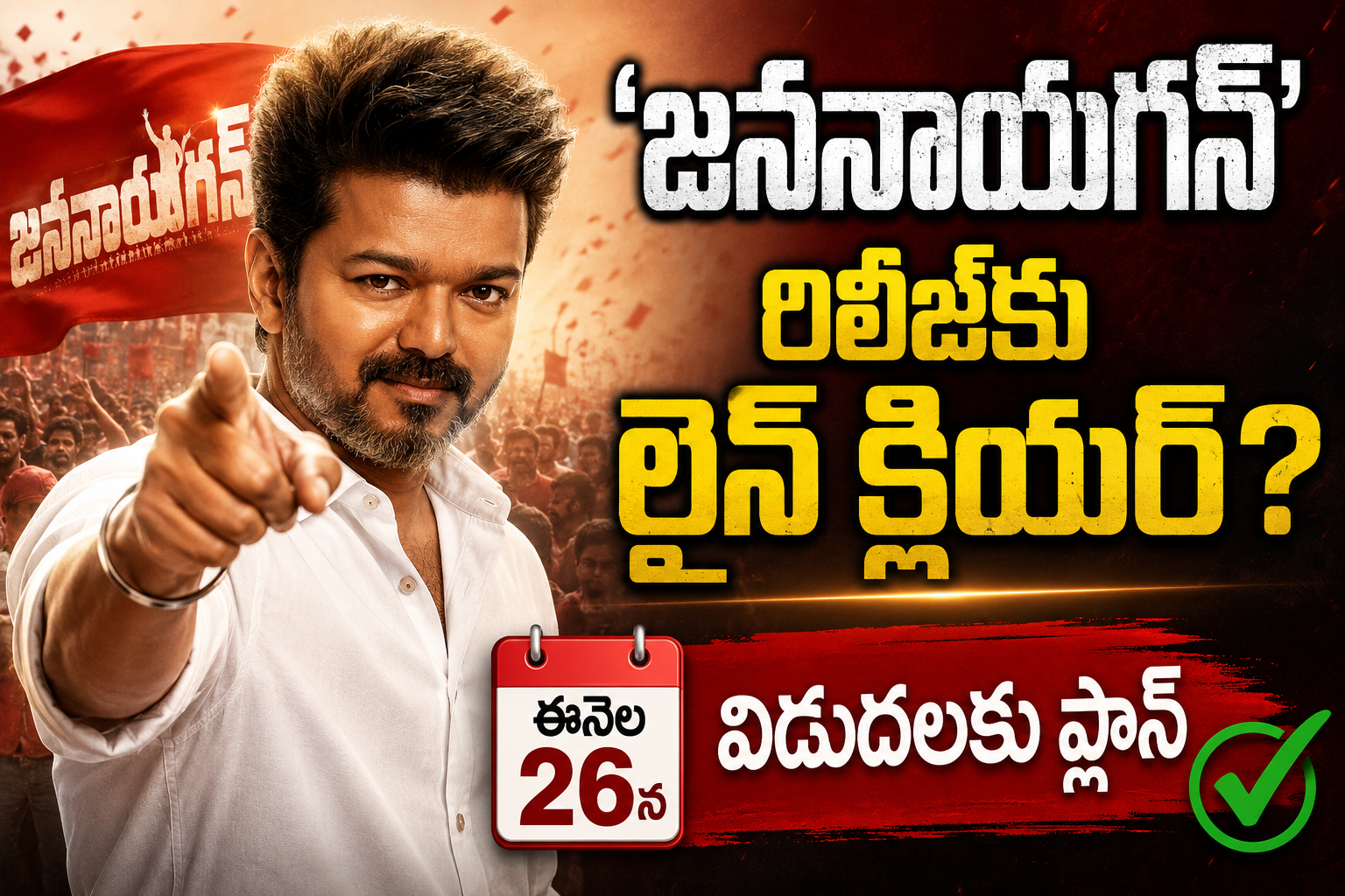 ‘జననాయగన్’ రిలీజ్‌కు లైన్ క్లియర్? .. ఈనెల 26న విడుదలకు ప్లాన్