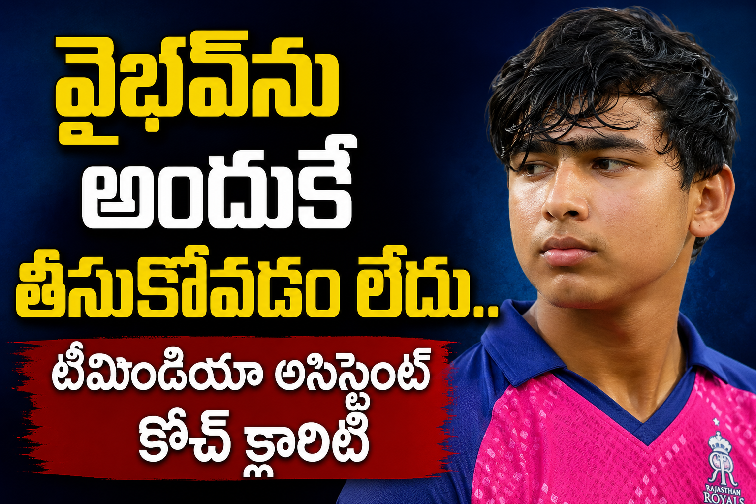 వైభ‌వ్‌ను అందుకే తీసుకోవ‌డం లేదు.. టీమిండియా అసిస్టెంట్ కోచ్ క్లారిటీ