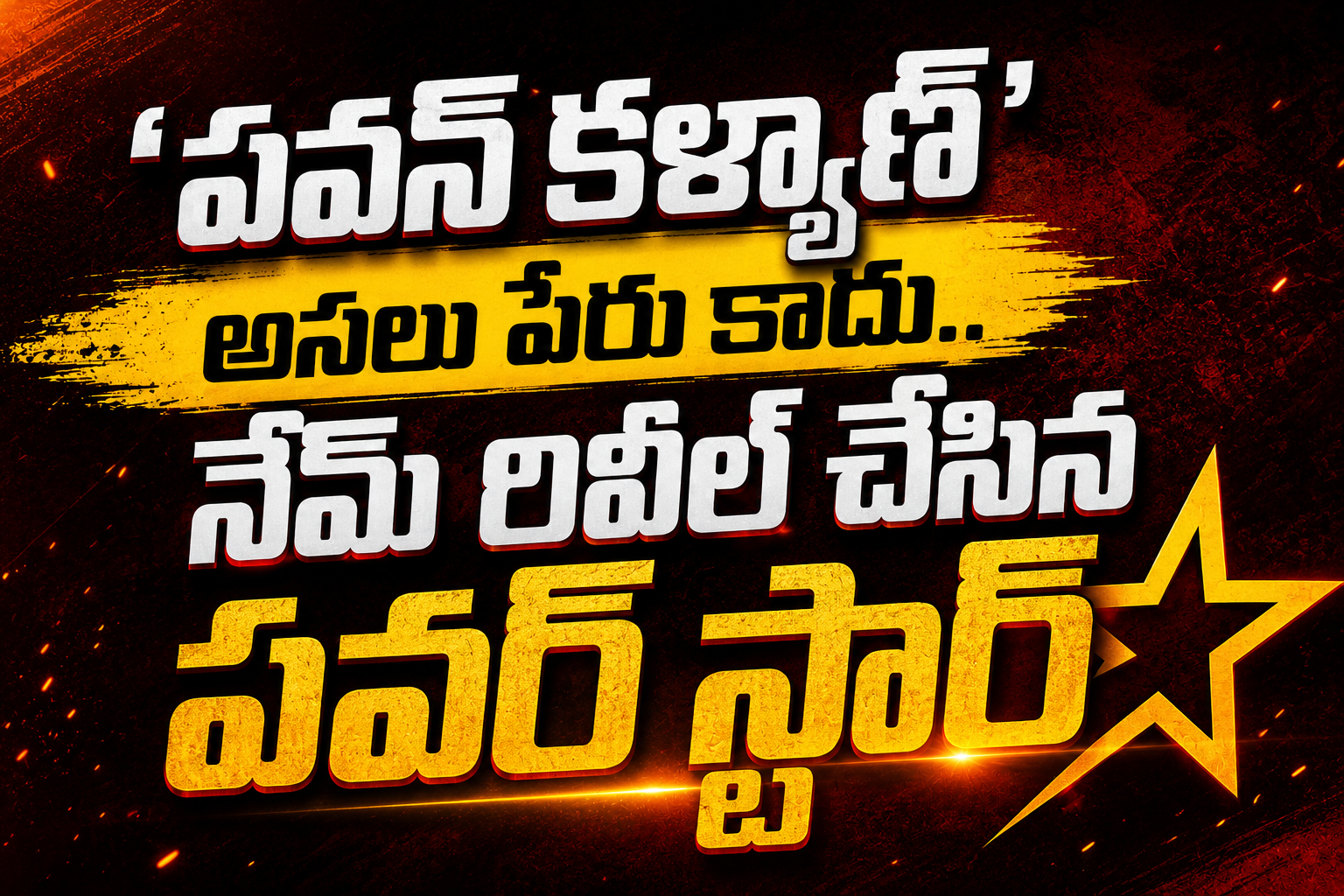 ‘పవన్ కల్యాణ్ ’ అసలు పేరు కాదు.. ఒరిజినల్ నేమ్ రివీల్ చేసిన పవర్ స్టార్