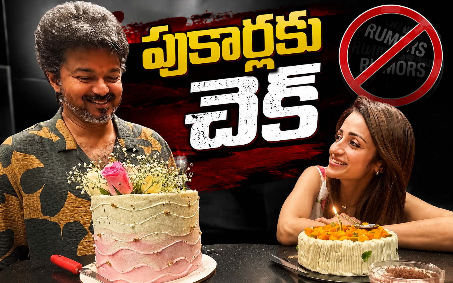 పుకార్లకు చెక్..  ఆలస్యంగా విజయ్ కు శుభాకాంక్షలు చెప్పిన త్రిష!