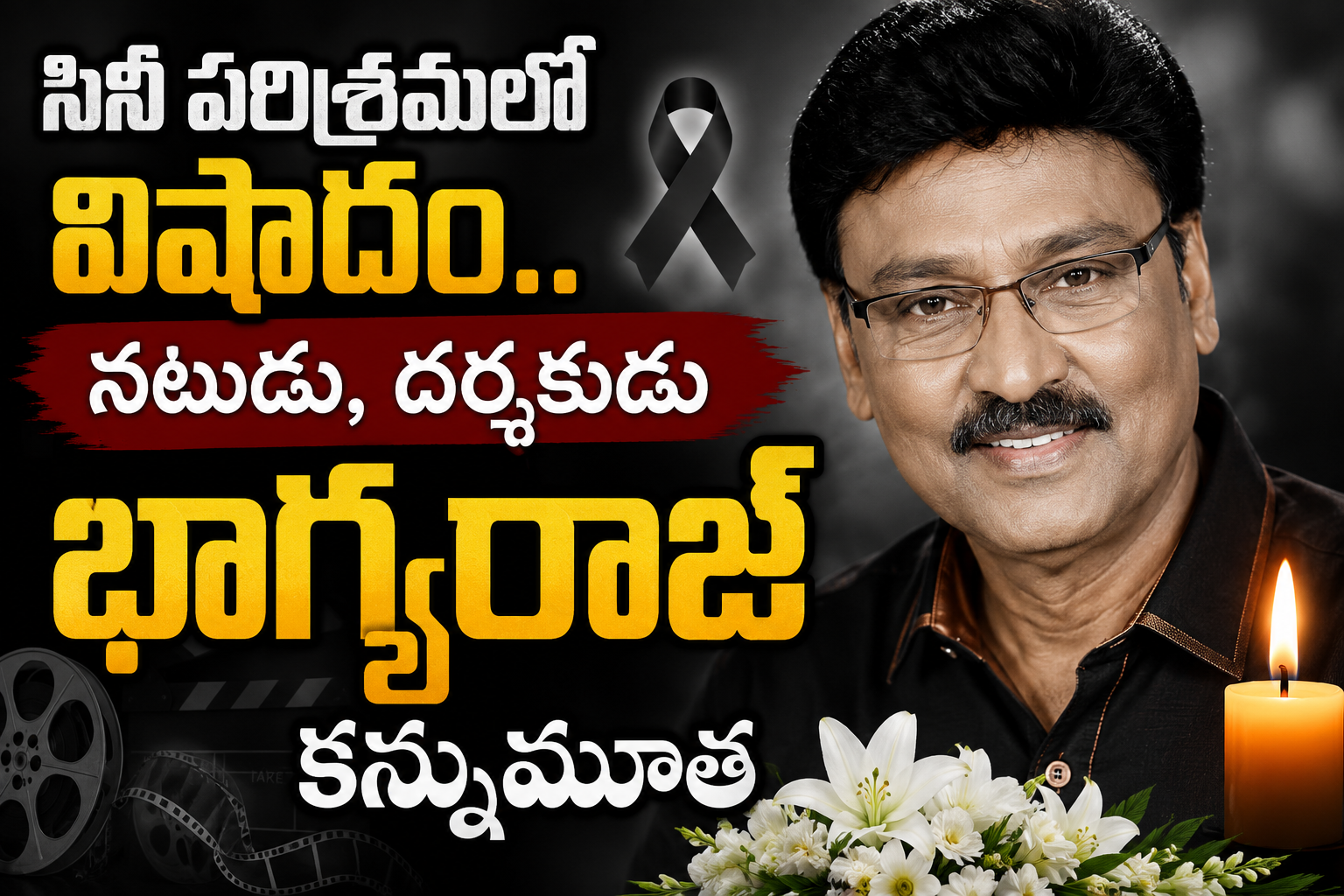 సినీ పరిశ్రమలో విషాదం.. నటుడు, దర్శకుడు భాగ్యరాజ్ కన్నుమూత