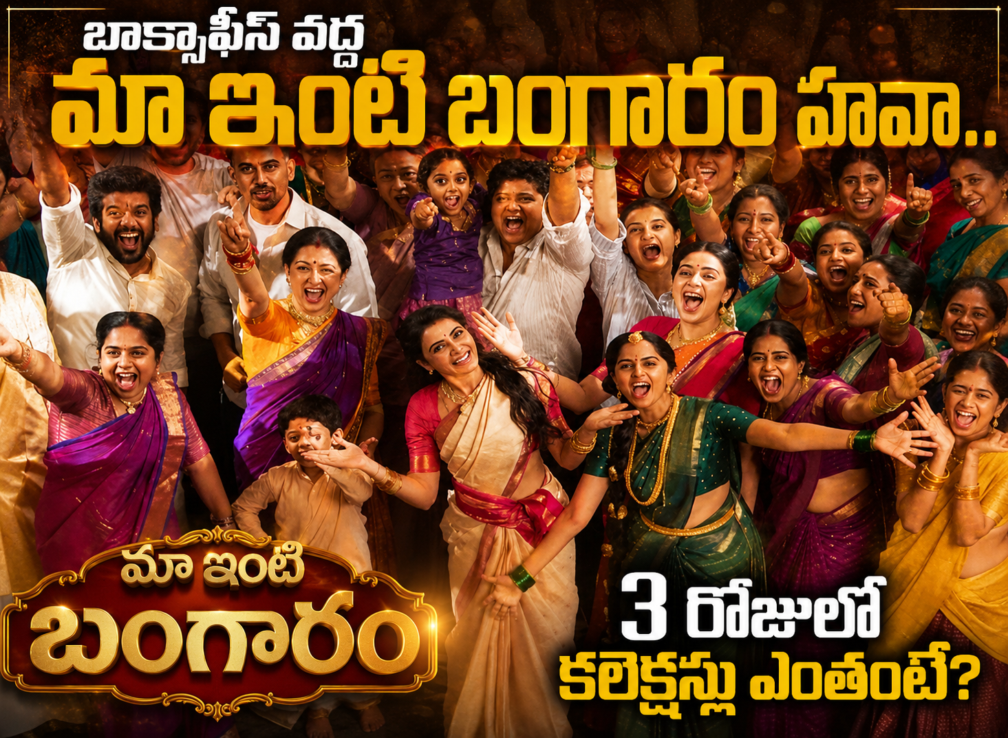 బాక్సాఫీస్ వద్ద ‘మా ఇంటి బంగారం’  హవా.. 3 రోజుల్లో కలెక్షన్లు ఎంతంటే?