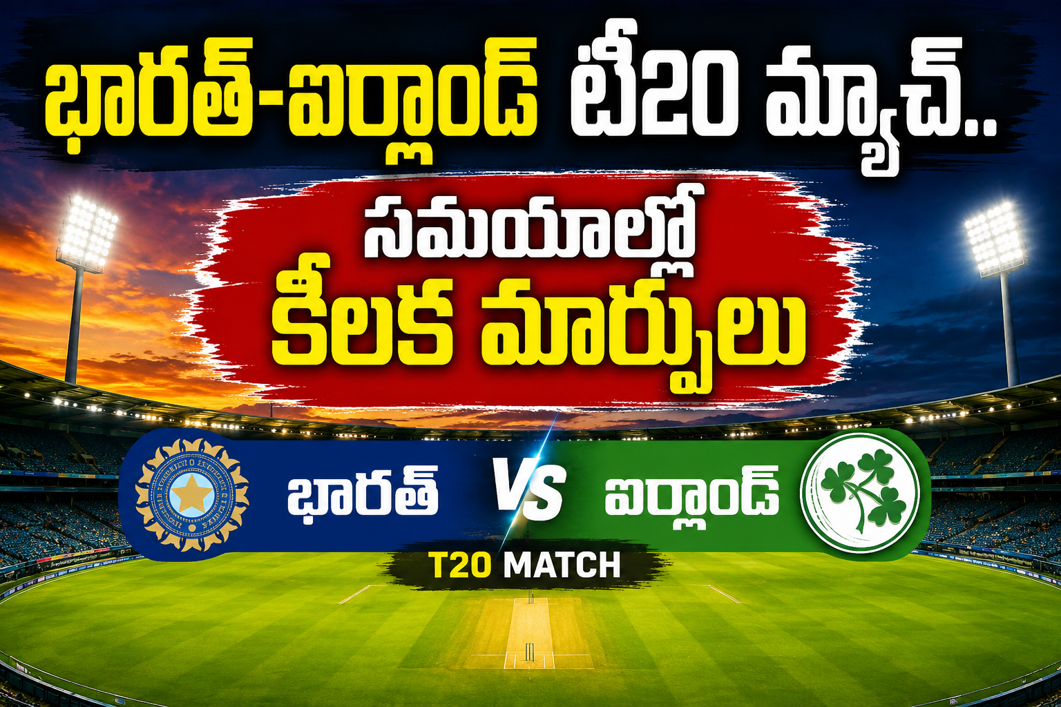 భారత్-ఐర్లాండ్ టీ20 మ్యాచ్‌.. సమయాల్లో కీలక మార్పులు
