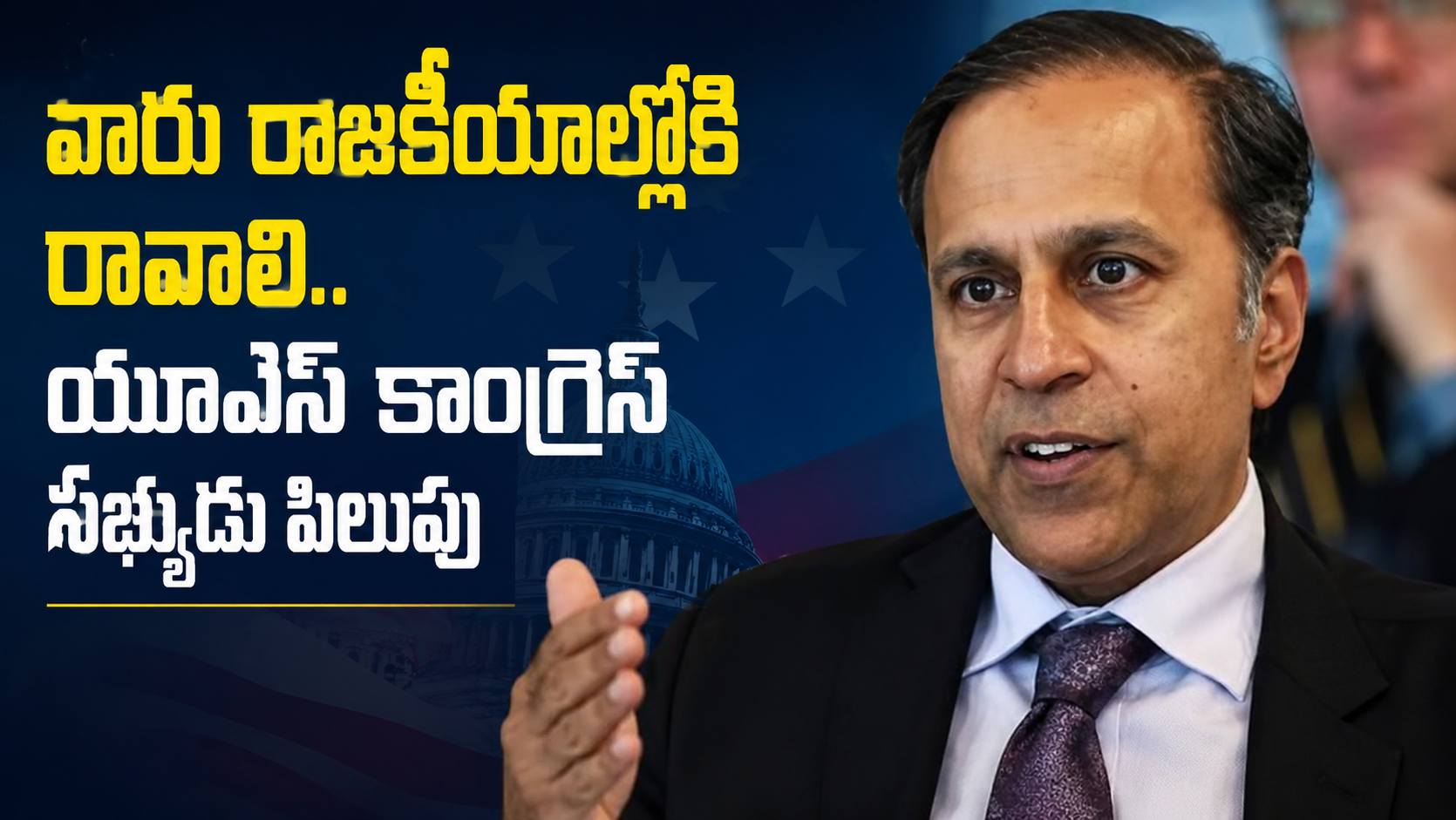 భారతీయ మూలాలున్న వారు రాజకీయాల్లోకి రావాలి.. యూఎస్ కాంగ్రెస్ సభ్యుడు పిలుపు