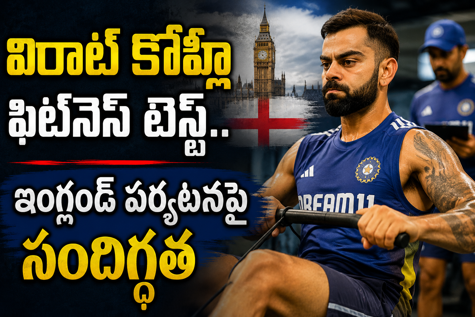 విరాట్ కోహ్లీ ఫిట్నెస్ టెస్ట్.. ఇంగ్లండ్ పర్యటనపై సందిగ్ధత