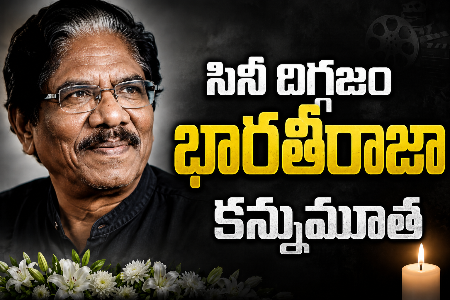 దిగ్గజ దర్శకుడు భారతీరాజా కన్నుమూత