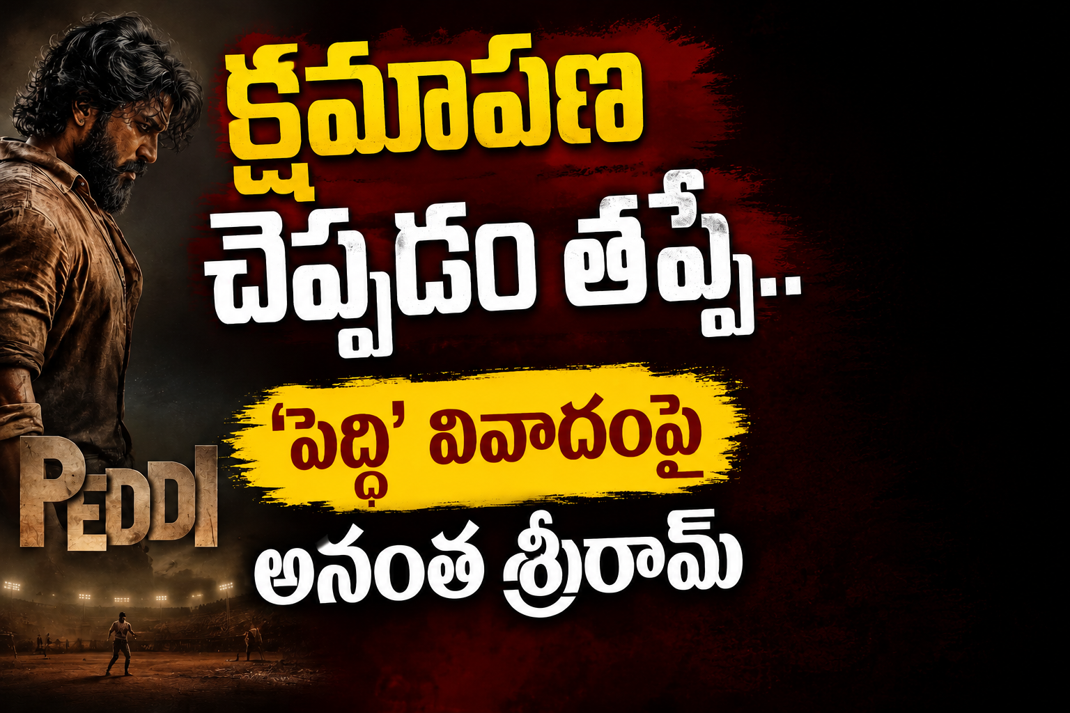 క్షమాపణ చెప్పడం తప్పే.. ‘పెద్ది’ వివాదంపై అనంత శ్రీరామ్