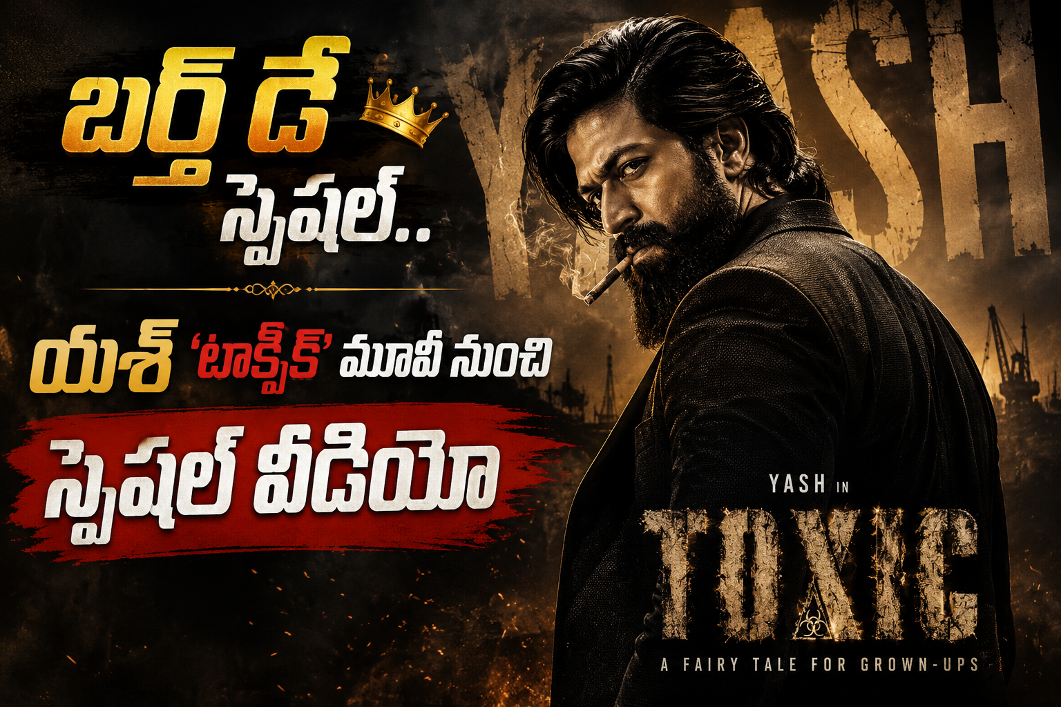 ఫ్యాన్స్ ఫిదా.. యశ్ ‘టాక్సిక్’ నుంచి స్పెషల్ వీడియో