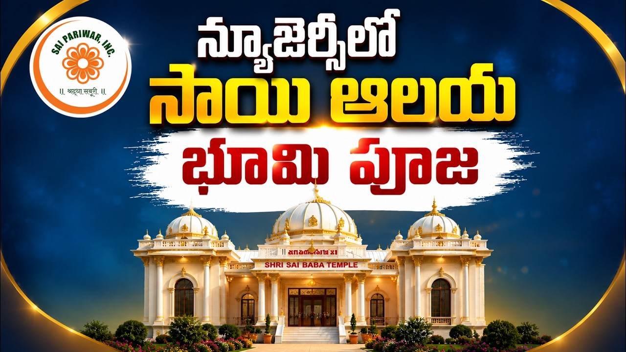 న్యూజెర్సీలో సాయి బాబా ఆలయ నిర్మాణానికి భూమి పూజ