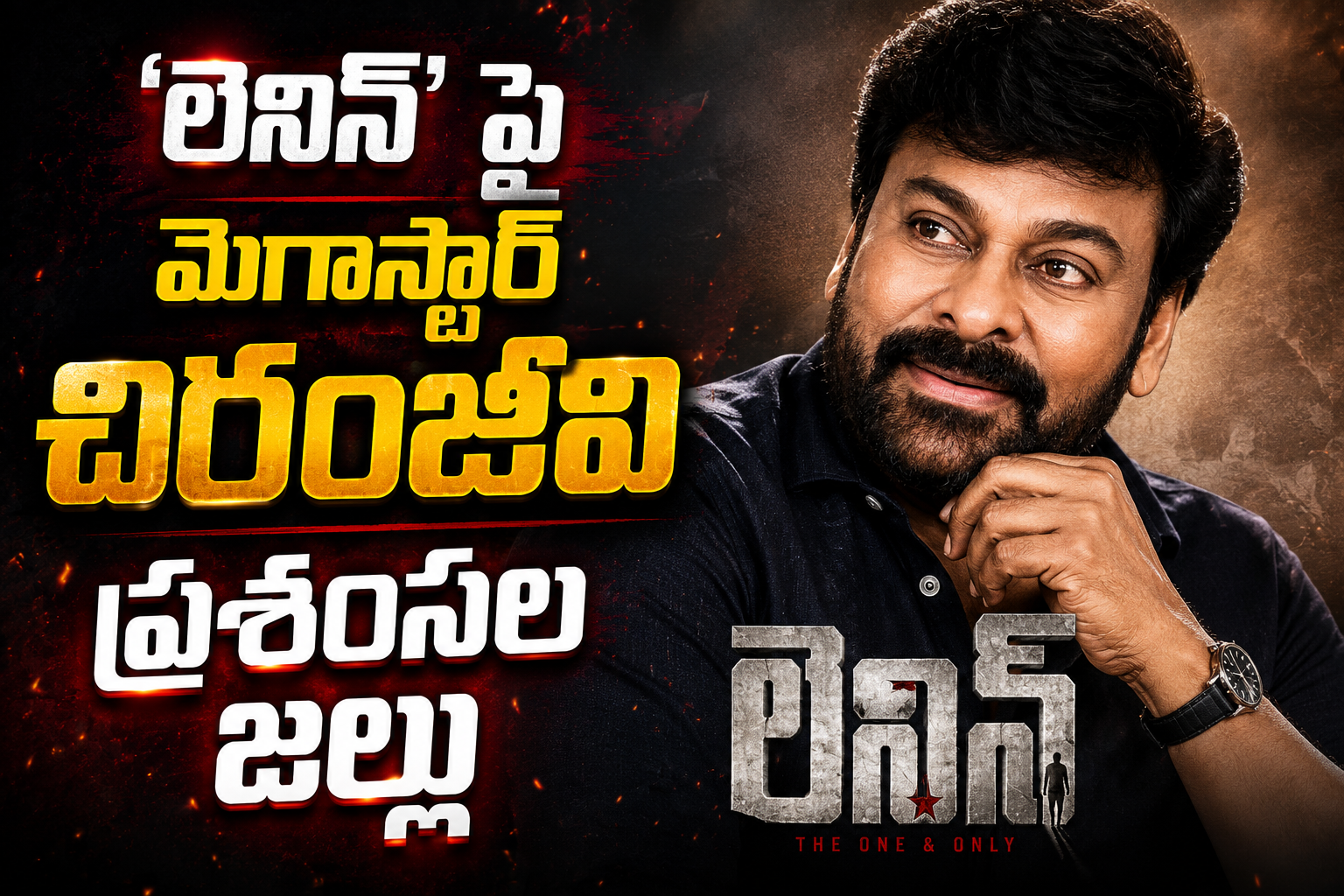 ‘లెనిన్’ పై మెగాస్టార్ చిరంజీవి ప్రశంసల జల్లు.. స్పెషల్ పోస్ట్ వైరల్!