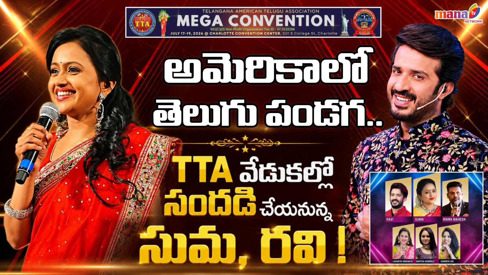 టీటీఏ మెగా కన్వెన్షన్లో సందడి చేయనున్న సుమ, రవి, మామ మహేష్.. షార్లెట్లో మూడు రోజుల వినోదోత్సవం