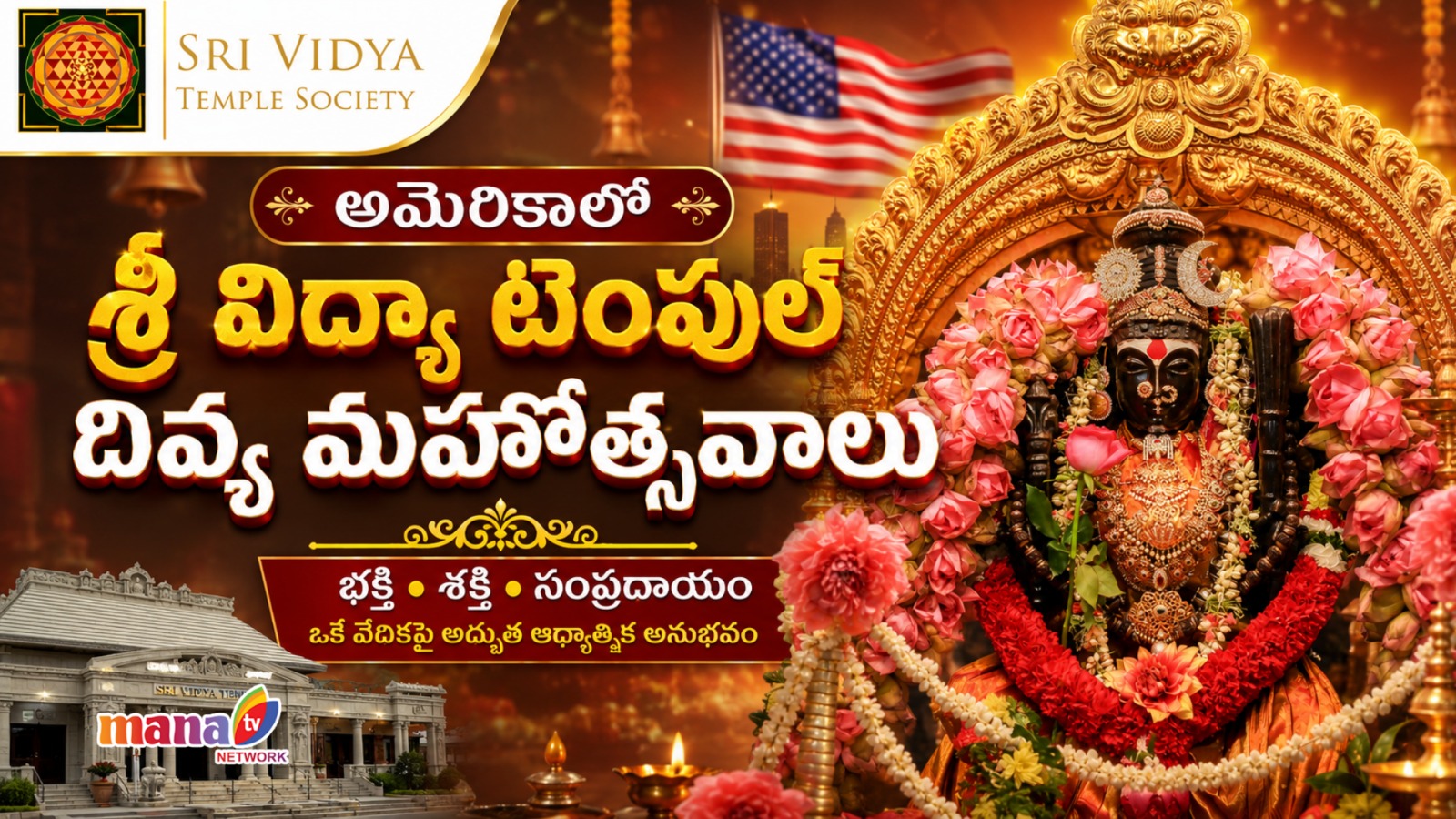 అమెరికాలో ఆధ్యాత్మిక వైభవం: శ్రీ విద్యా టెంపుల్ సొసైటీలో ఘనంగా వార్షిక అలంకార ఉత్సవాలు!