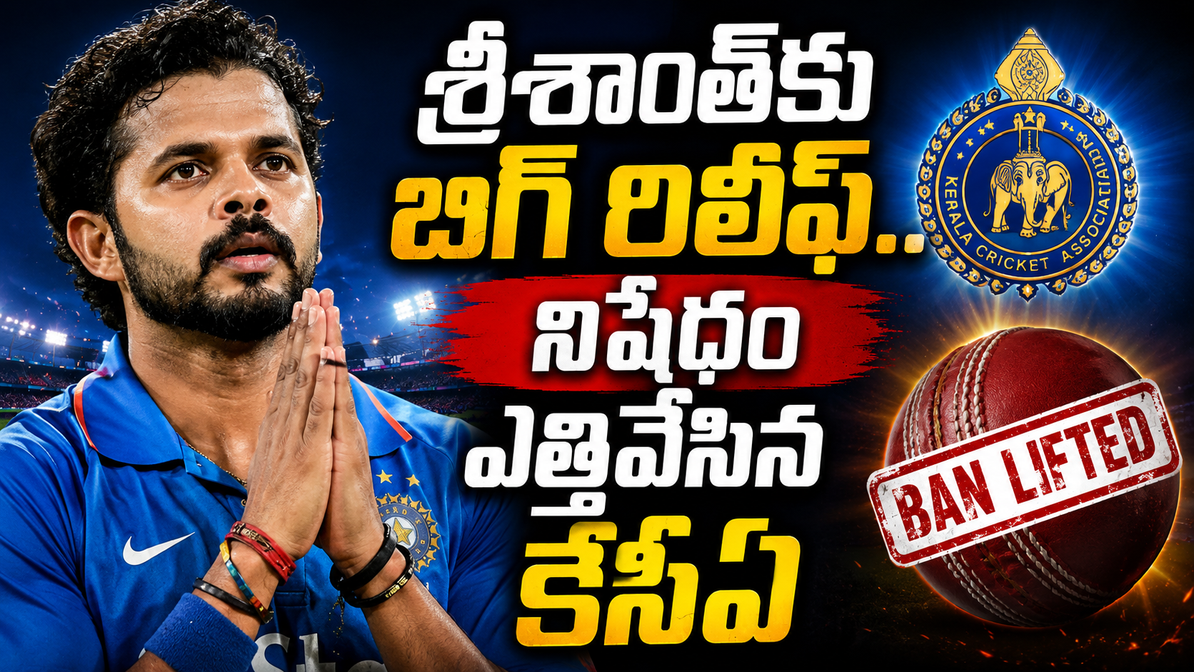 శ్రీశాంత్‌కు బిగ్ రిలీఫ్.. నిషేధం ఎత్తివేసిన కేసీఏ