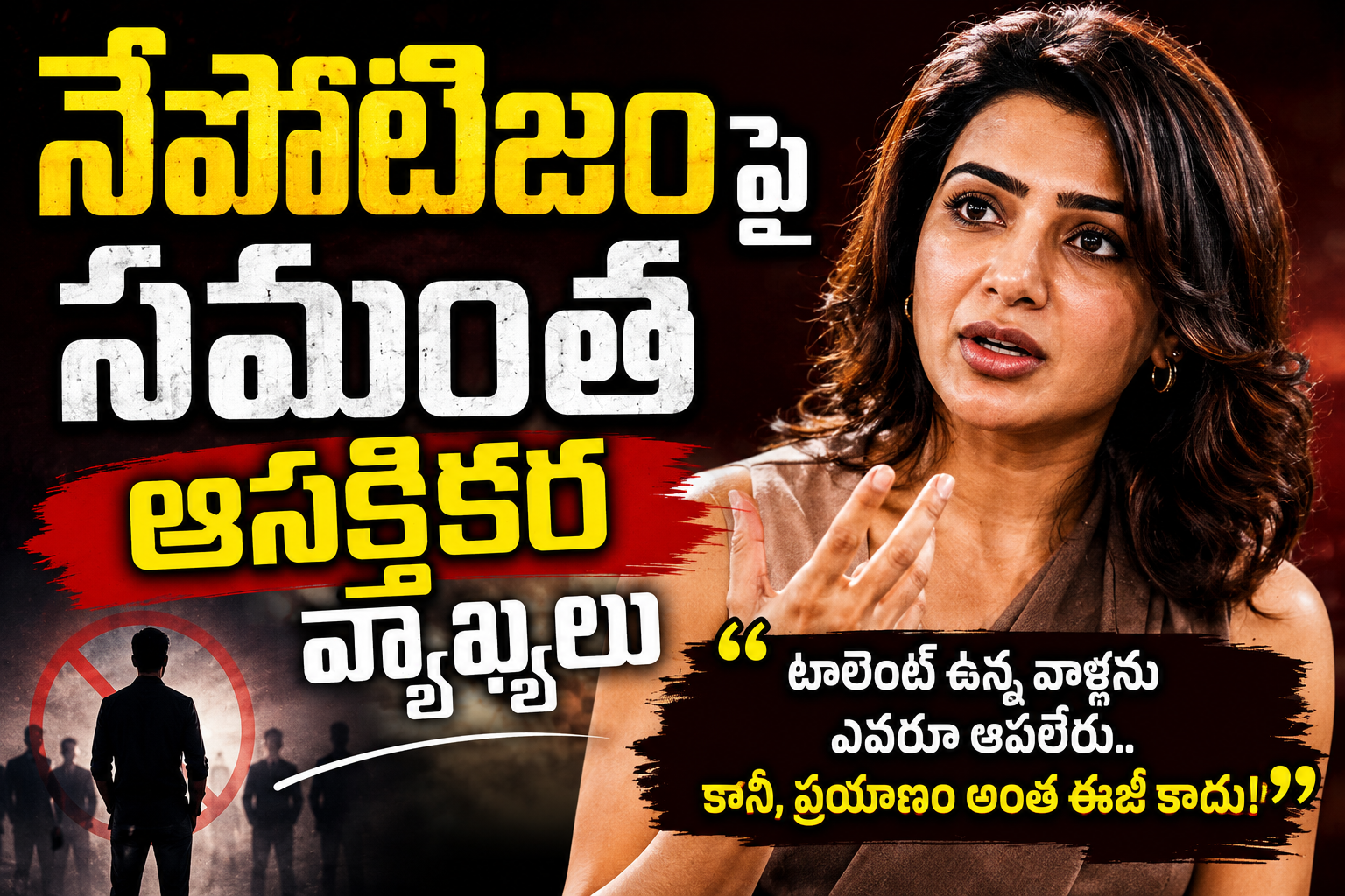 నెపోటిజంపై సమంత ఆసక్తికర వ్యాఖ్యలు.. వారసులైనా, అవుట్‌సైడర్స్ అయినా సవాళ్లు తప్పవు!
