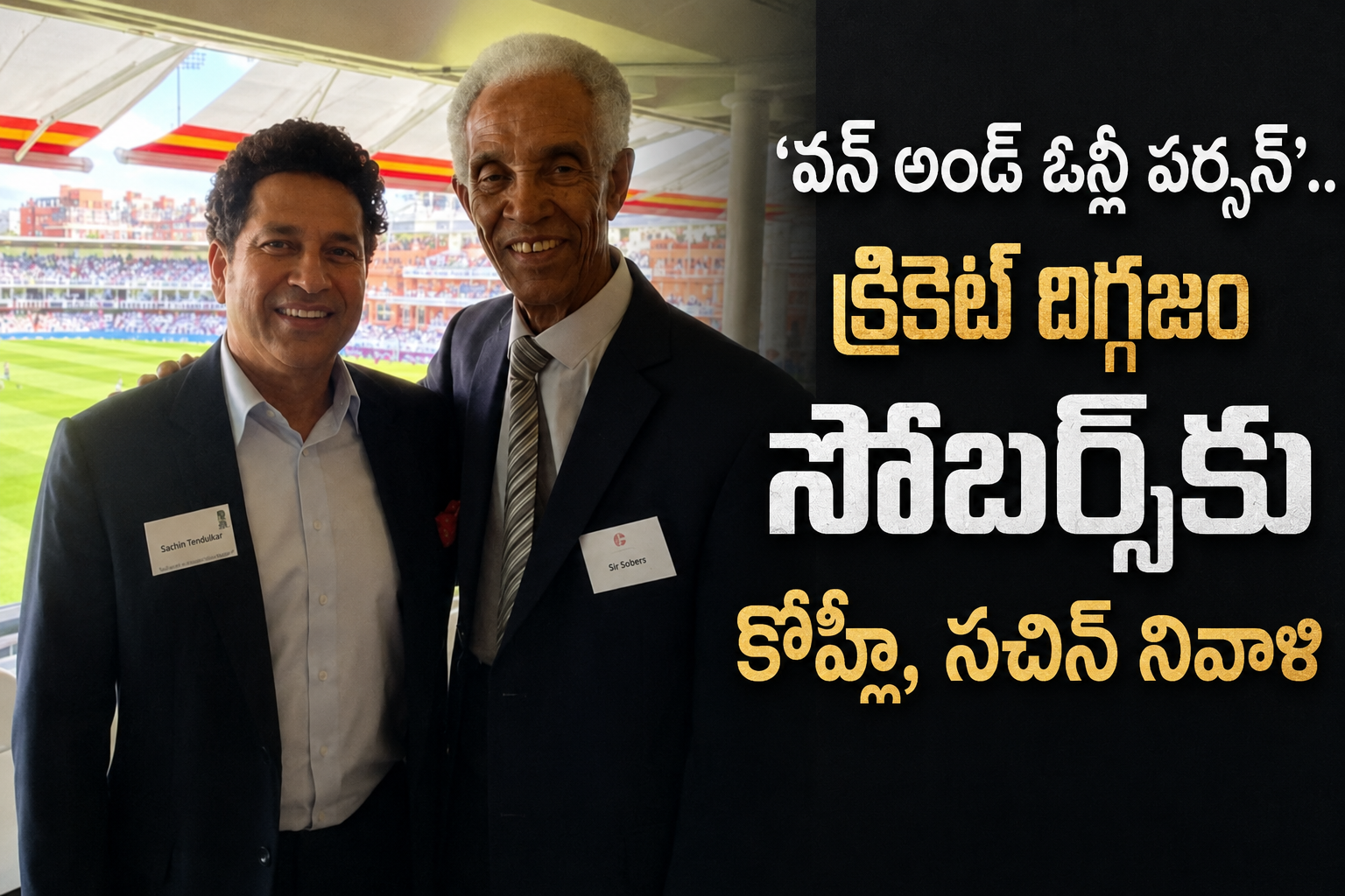 ‘ వన్ అండ్ ఓన్లీ పర్సన్’.. క్రికెట్ దిగ్గజం సోబర్స్కు కోహ్లీ, సచిన్ నివాళి