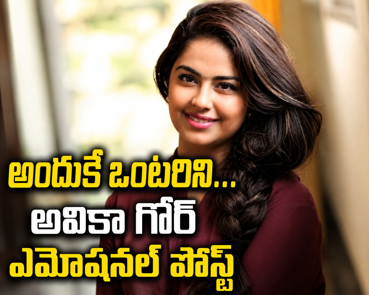 అందుకే ఒంటరిని… అవికా గోర్ ఎమోషనల్ పోస్ట్