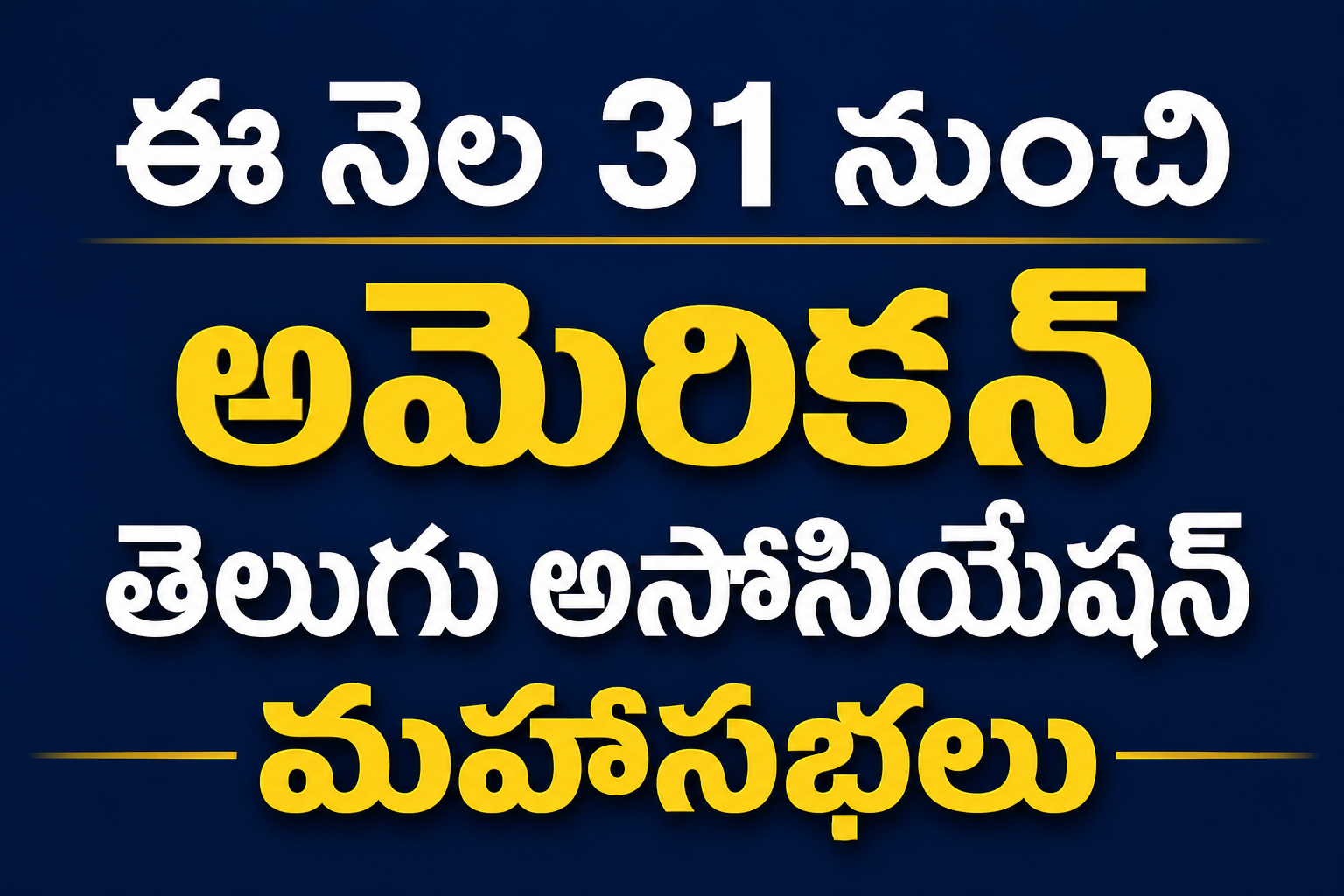 ఈ నెల 31 నుంచి ‘అమెరికన్ తెలుగు అసోసియేషన్’ మహాసభలు