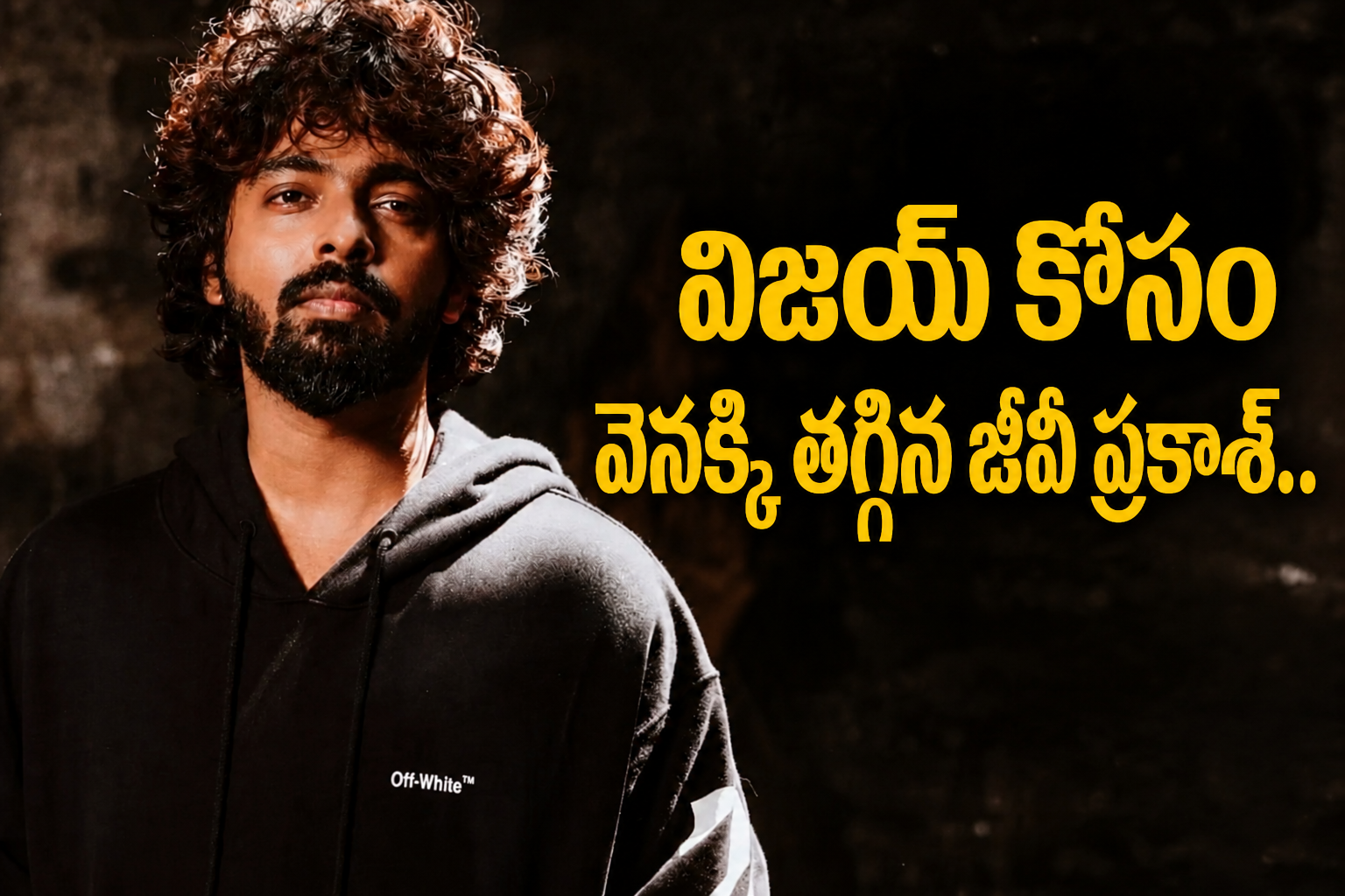 విజయ్ కోసం వెనక్కి తగ్గిన జీవీ ప్రకాశ్.. ‘ఇమ్మోర్టల్’ రిలీజ్ వాయిదా