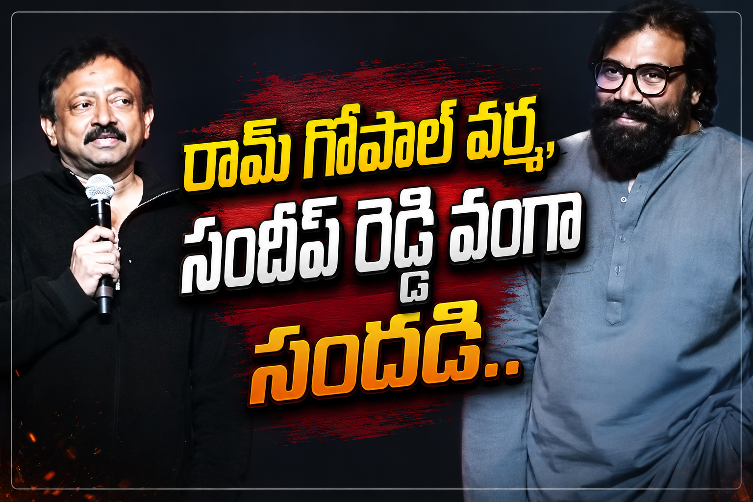 టీటీఏ కన్వెన్షన్ లో రామ్ గోపాల్ వర్మ, సందీప్ రెడ్డి వంగా సందడి..