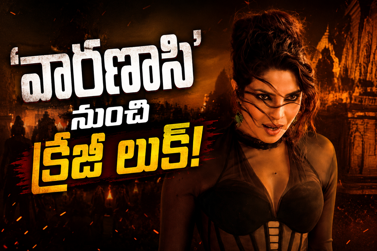 ఫ్యాన్స్కు ప్రియాంక బర్త్ డే ట్రీట్.. ‘వారణాసి’ నుంచి క్రేజీ లుక్!