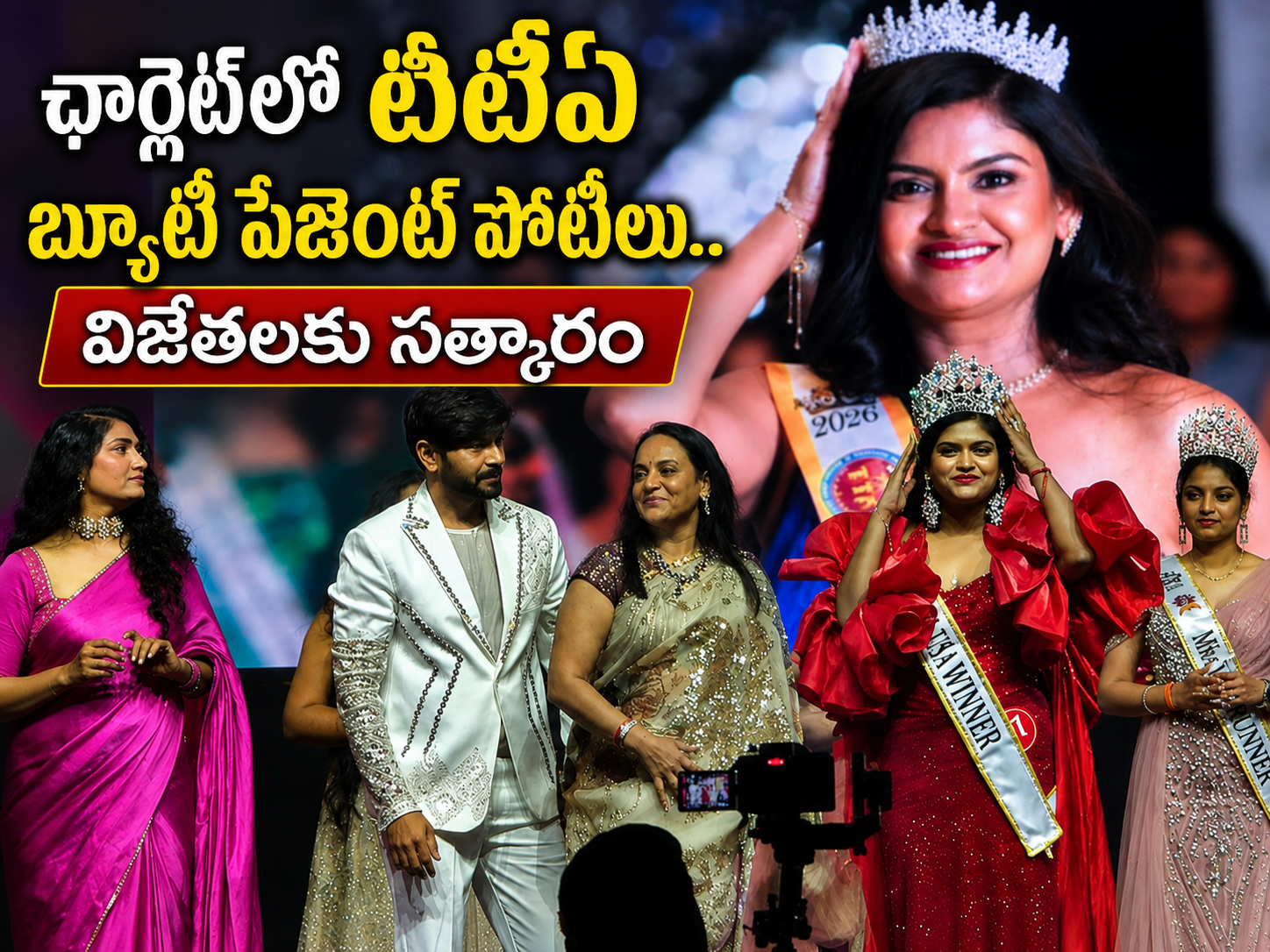 చార్లెట్లో టీటీఏ బ్యూటీ పేజెంట్ పోటీలు .. విజేతలకు సత్కారం