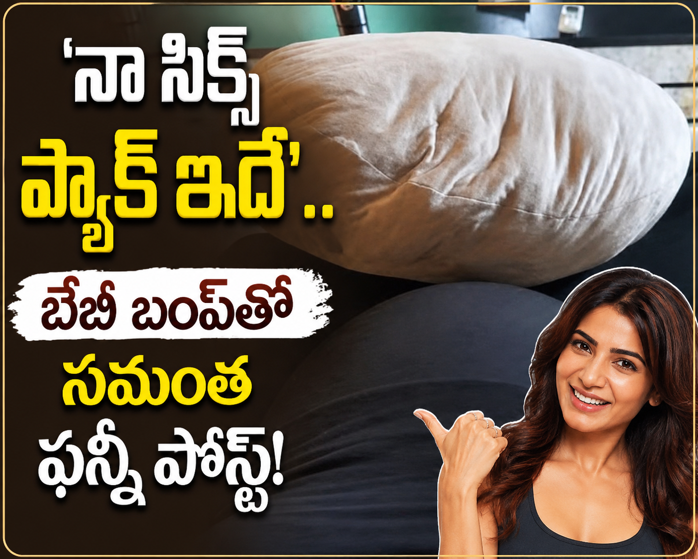 ‘నా సిక్స్ ప్యాక్ ఇదే’.. బేబీ బంప్తో సమంత ఫన్నీ పోస్ట్!
