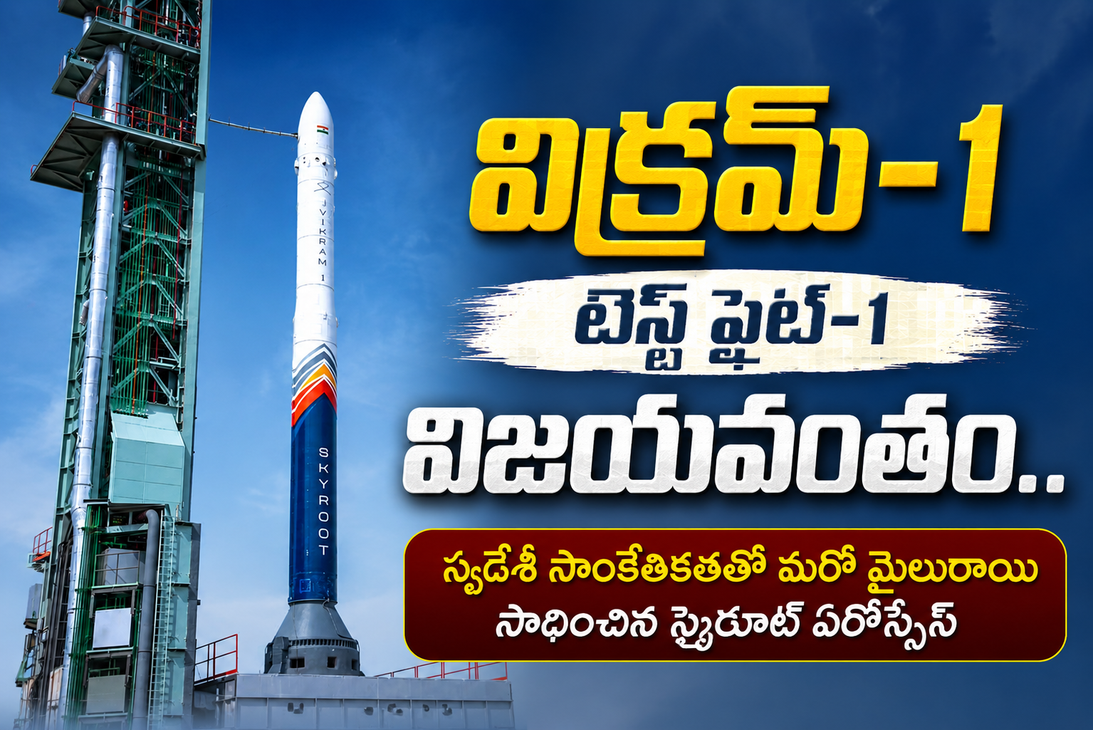 విక్రమ్-1 టెస్ట్ ఫ్లైట్-1 విజయవంతం.. భారత అంతరిక్ష రంగంలో స్కైరూట్ ఏరోస్పేస్ మరో మైలురాయి